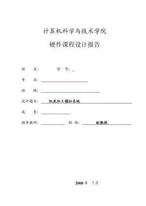 2873.B机床加工模拟系统设计报告包含源代码 模拟机床系统设计测试说明.doc