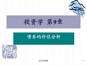 第9章债券价值分析课件.ppt