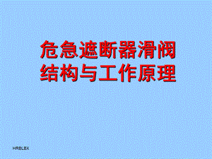 危急遮断ppt课件.ppt