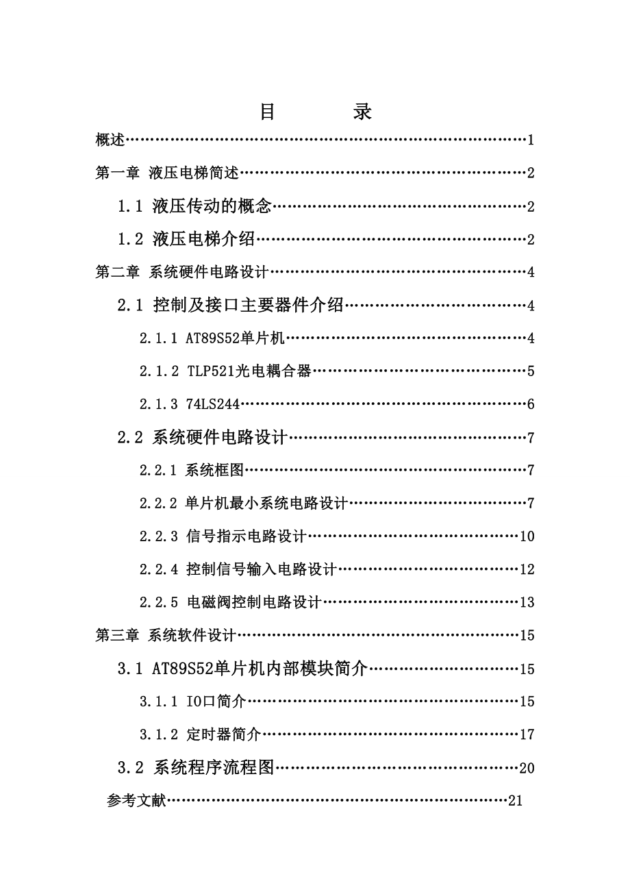 课程设计（论文）MCS51系列单片机控制的5层液压电梯系统.doc_第1页