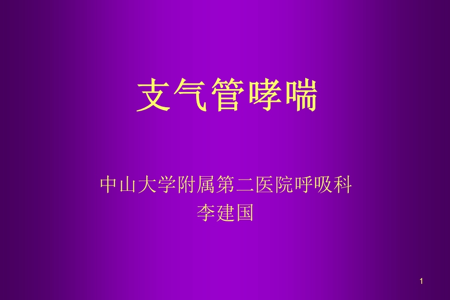 哮喘诊治（09年）课件.ppt_第1页