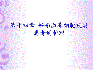 第十四章 妊娠滋养细胞疾病患者的护理课件.ppt