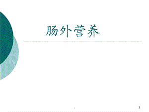 肠外营养的应用演示ppt课件.ppt