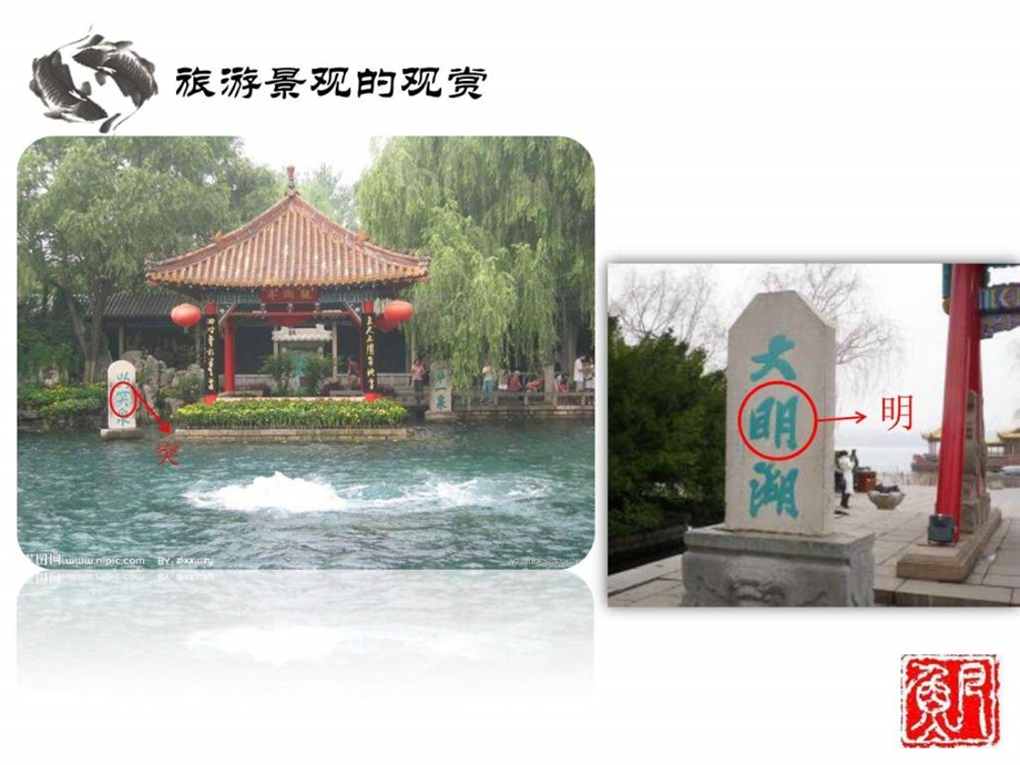 中图版选修3旅游地理第二章第一节旅游景观的观赏课件.ppt_第3页