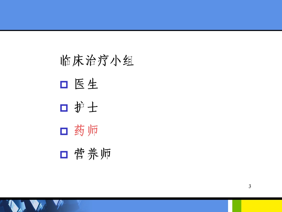 药师临床干预实例分析课件.ppt_第3页