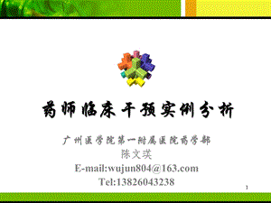 药师临床干预实例分析课件.ppt