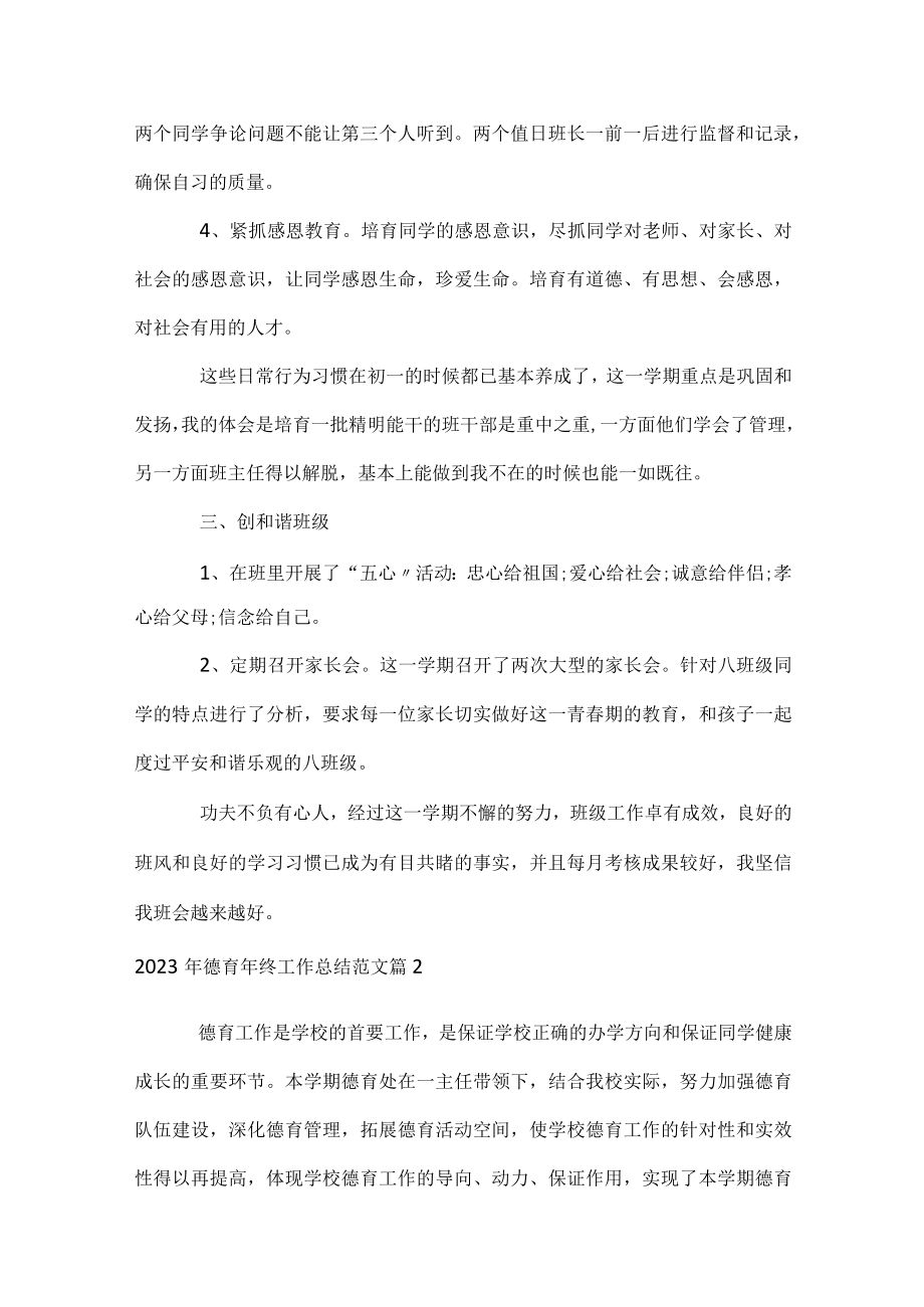 2023年德育年终工作总结范文.docx_第2页