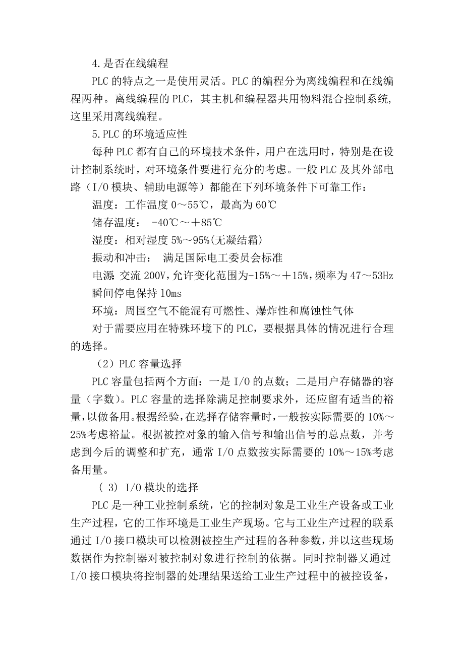 浅谈对液体自动混合装置的PLC控制系统的体会.doc_第3页