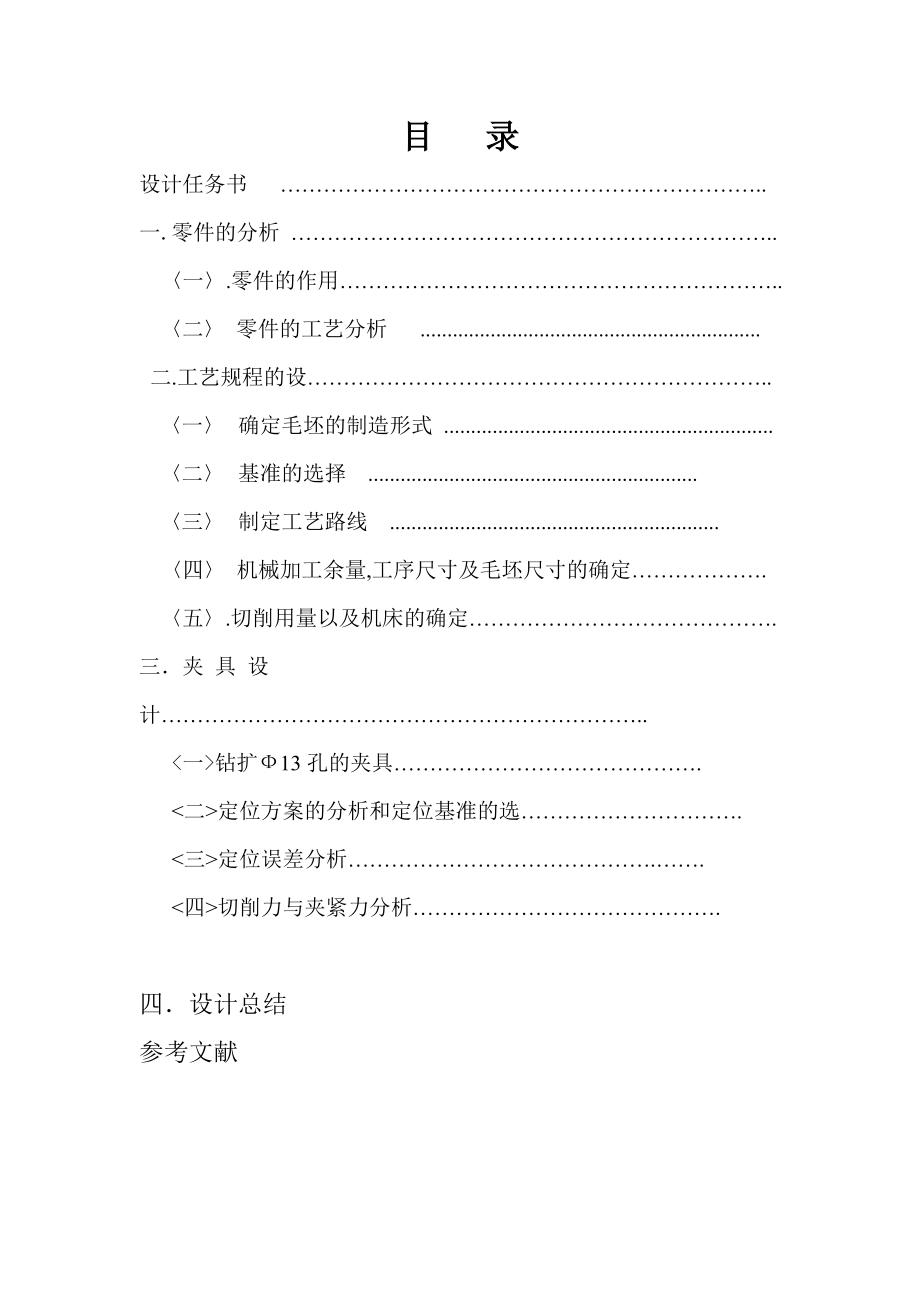 机械制造工艺学课程设计CA10B解放牌汽车前刹车调整臂外壳钻扩Ф13孔夹具设计.doc_第2页