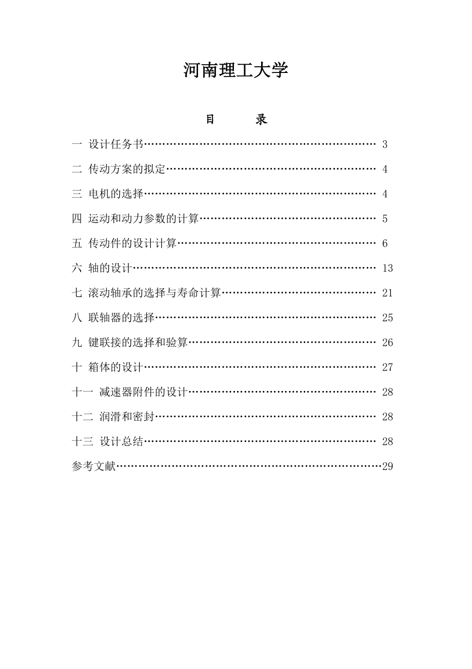 机械零件课程设计矿用链板输送机传动装置设计.doc_第2页