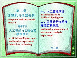 人工智能与实验仿真模拟技术课件.ppt