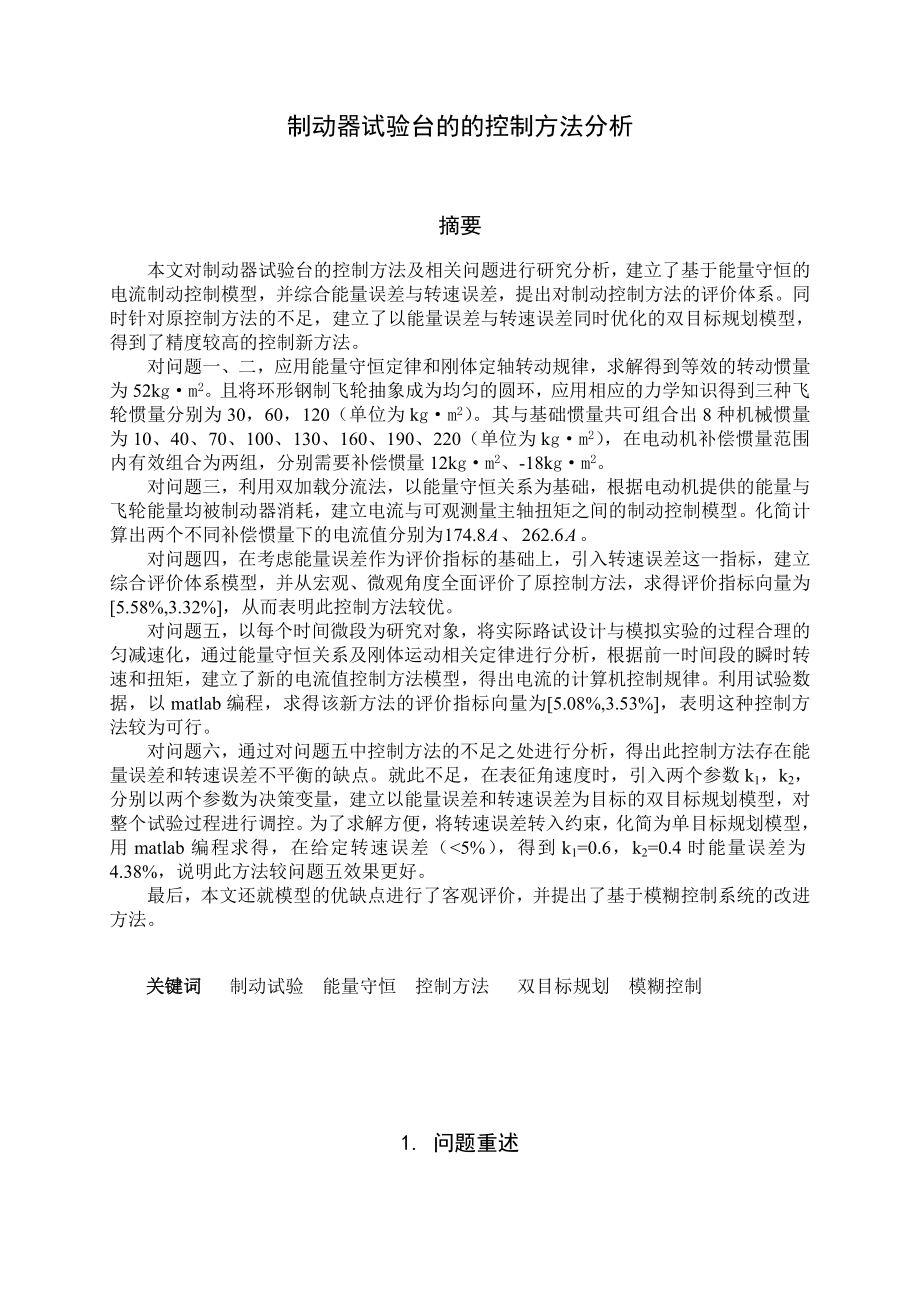 制动器试验台的的控制方法分析数学建模优秀论文.doc_第3页