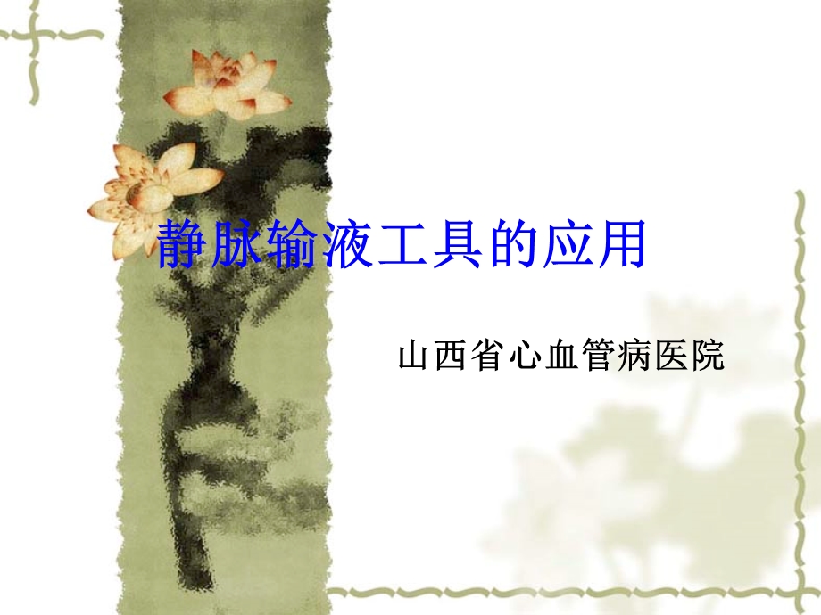 静脉输液工具的选择及维护 (1)课件.ppt_第1页