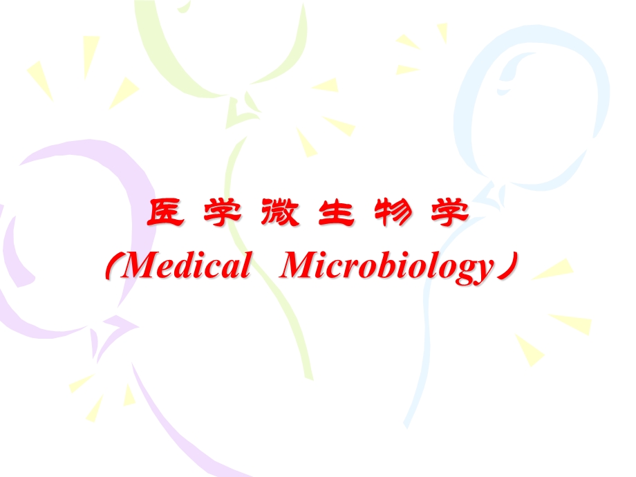 医学微生物学ppt课件（绪论）.ppt_第1页