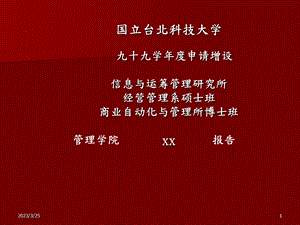 申请增设资讯与运筹管理研究所经营管理系课件.pptx