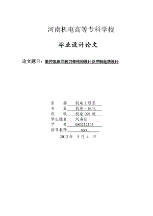 [机械仪表]数控车床回转刀架结构设计及控制电路设计.doc