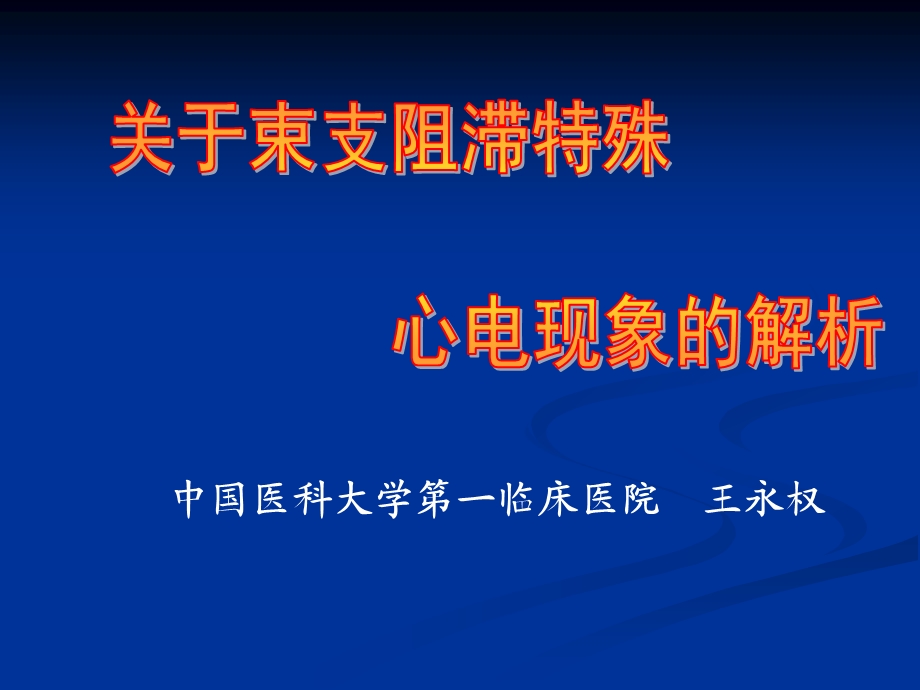 关于束支阻滞特殊心电现象的解析课件.ppt_第1页