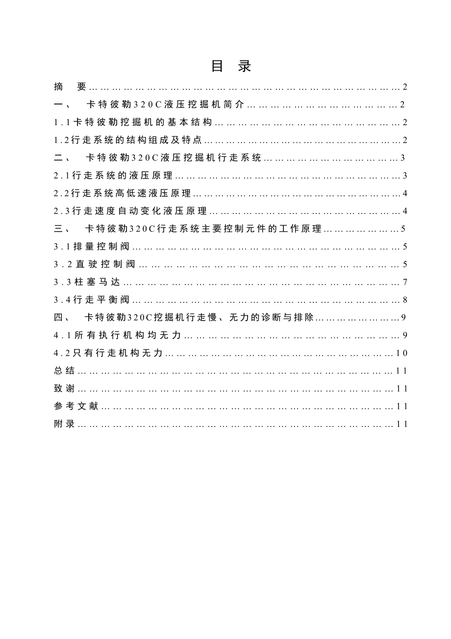 汽修专业毕业论文卡特彼勒 320C 液压挖掘机行走系统 工作原理及故障排除.doc_第2页