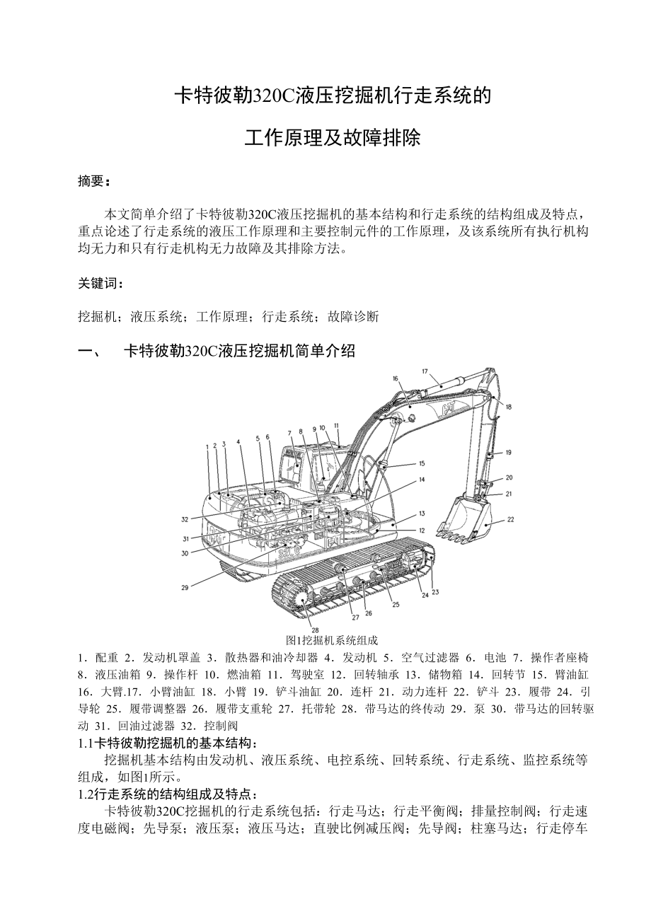 汽修专业毕业论文卡特彼勒 320C 液压挖掘机行走系统 工作原理及故障排除.doc_第3页