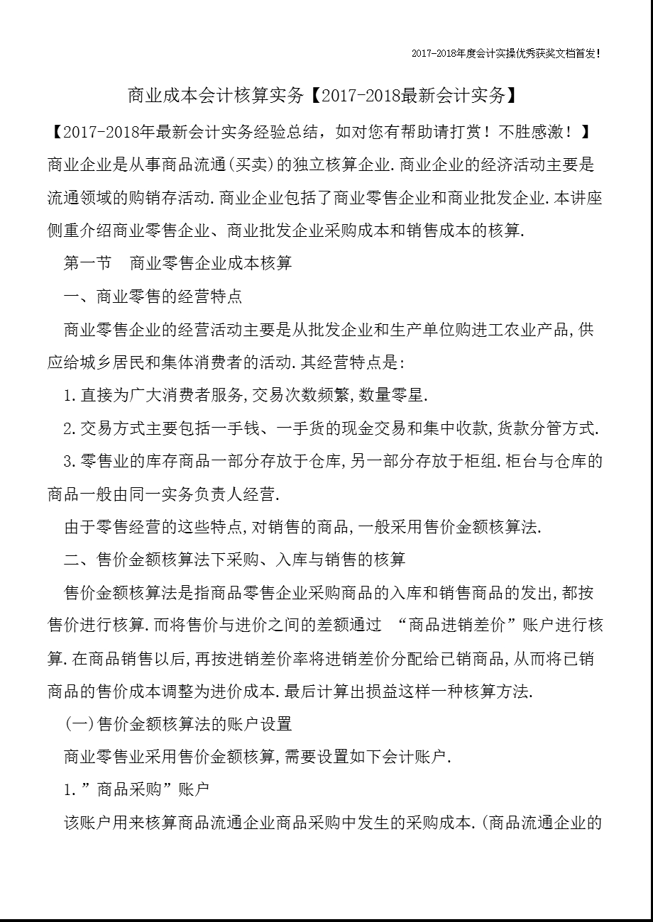 商业成本会计核算实务【精心整编最新会计实务】课件.pptx_第1页