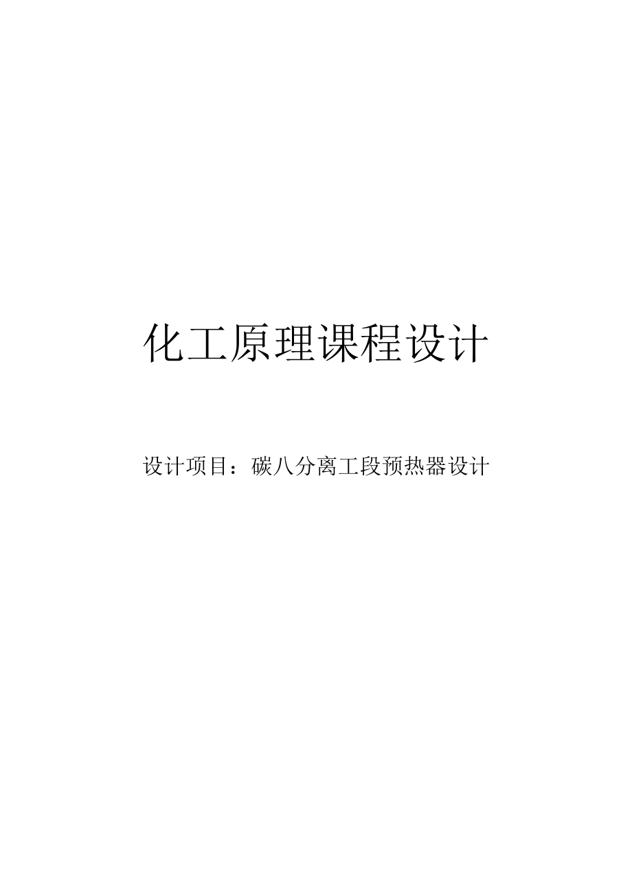 化工原理课程设计碳八分离工段预热器设计.doc_第1页