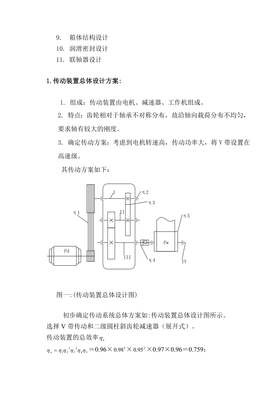 两级展开式圆柱齿轮减速器.doc_第3页