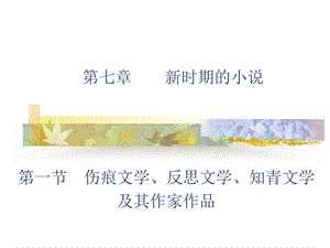 伤痕小说和反思小说讲解课件.ppt