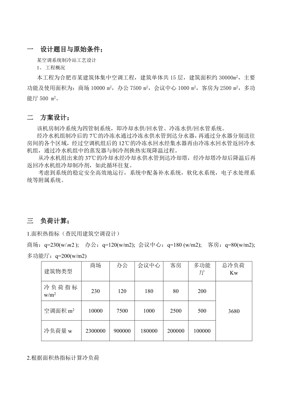 空调制冷课程设计.doc_第3页