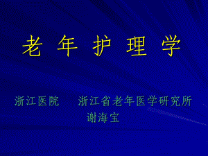 第九章 老年人常见疾病与护理（一二）ppt课件.ppt