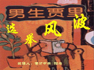 《选举风波》ppt课件.ppt