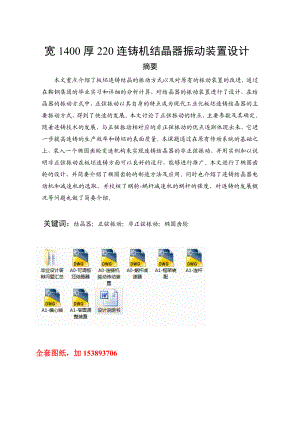 机械毕业设计（论文）宽1400厚220连铸机结晶器振动装置设计【全套图纸】.doc