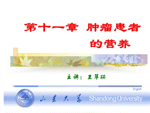 医学营养学ppt课件--第八节_四、恶性肿瘤患者的营养.ppt