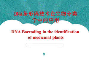 DNA条形码技术在生物分类学鉴定中的应用课件.ppt