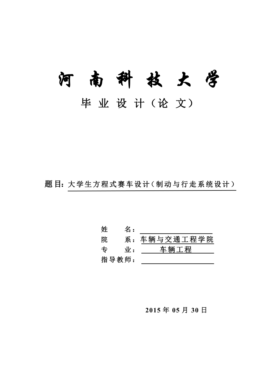 机械毕业设计（论文）大学生方程式赛车制动与行走系统设计（全套图纸）.doc_第1页