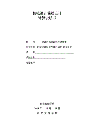 机械设计课程设计计算说明书设计带式运输机传动装置.doc