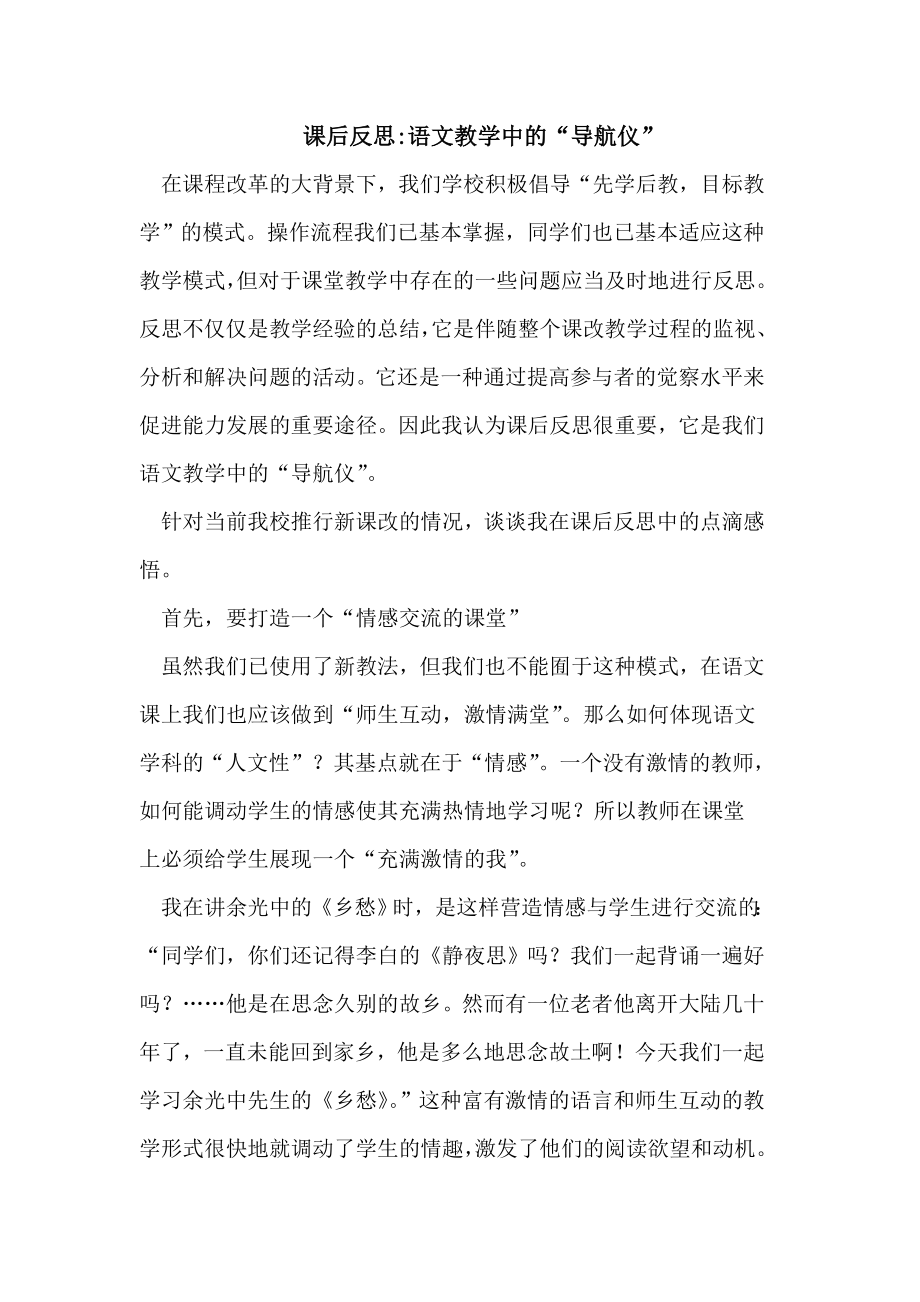 课后反思语文教学中的“导航仪”.doc_第1页