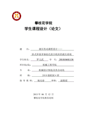 液压传动课程设计说明书卧式单面多轴钻孔组合机床的液压系统.doc