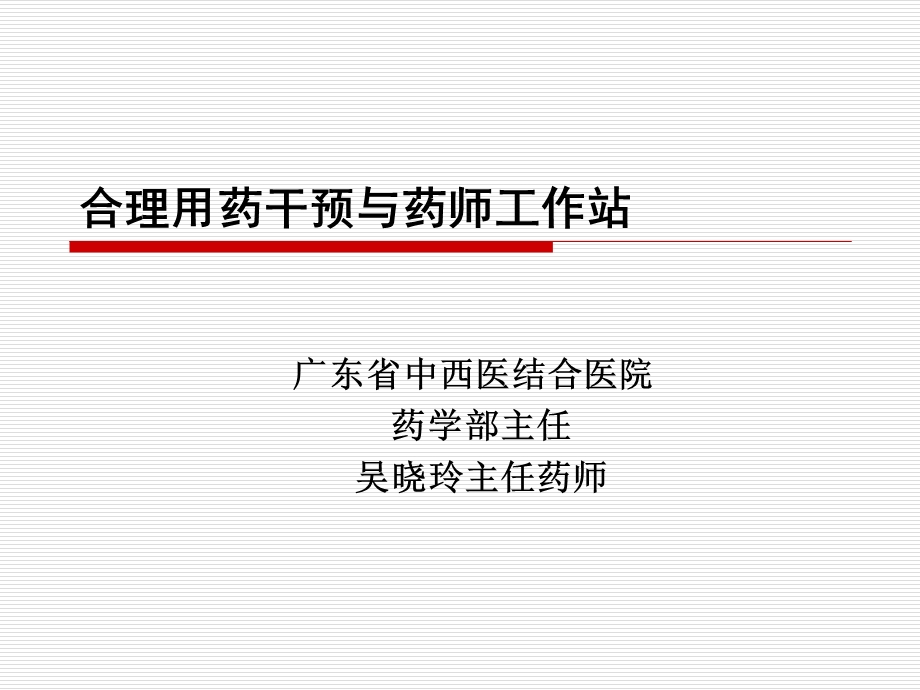 发送合理用药干预与药师工作站课件.ppt_第1页