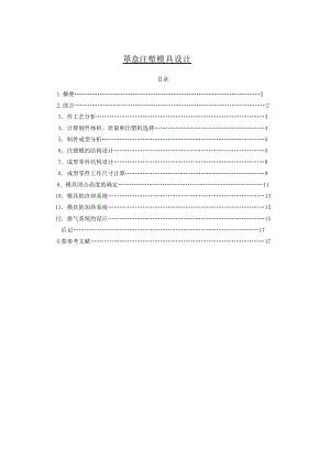 罩盒注塑模具设计毕业论文设计.doc