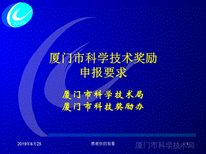 厦门市科学技术奖励申报要求解读课件.pptx