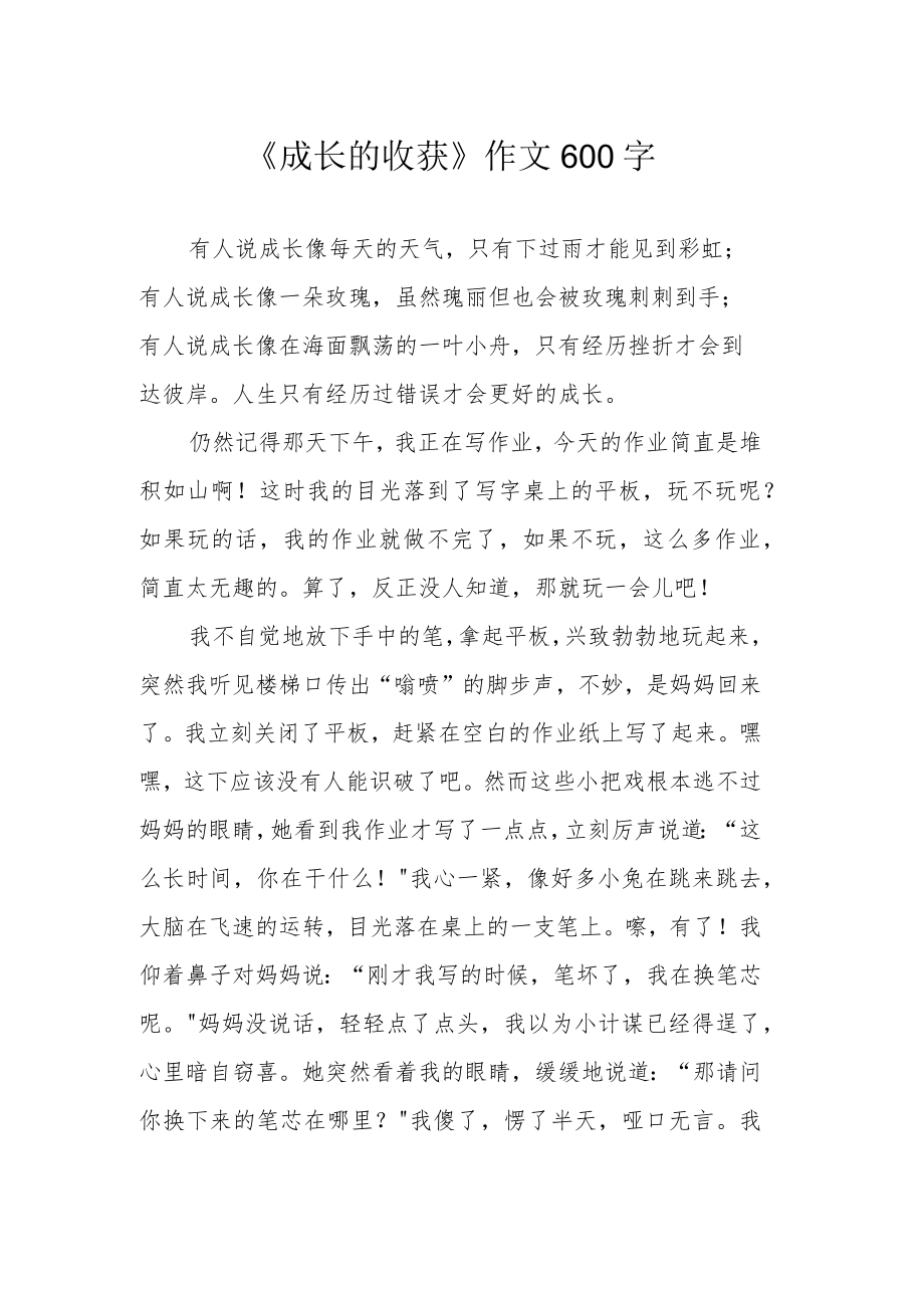 《成长的收获》作文600字.docx_第1页