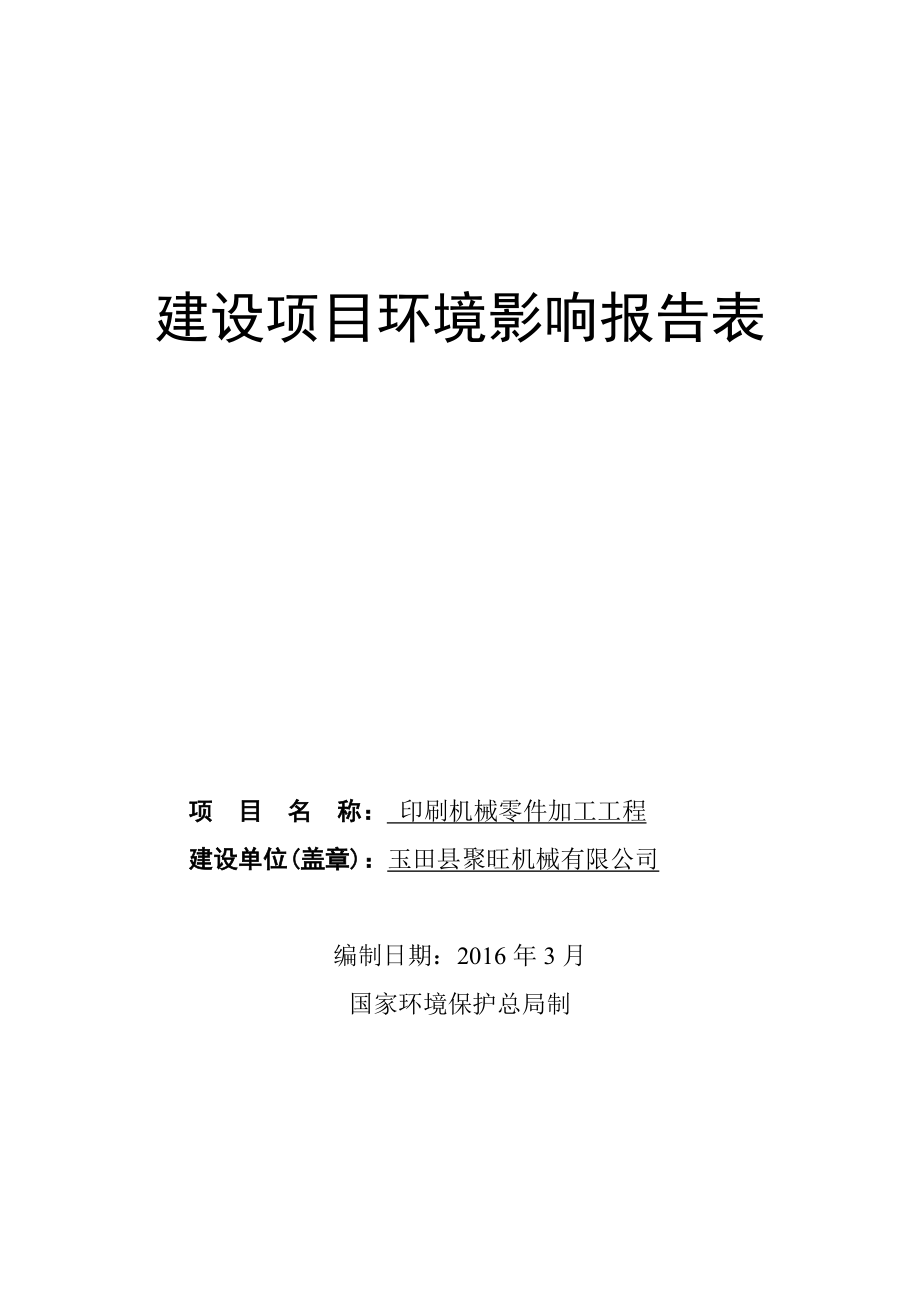 环境影响评价报告公示：聚旺机械印刷机械零件加工工程建设单位聚旺机械环评环评报告.doc_第1页