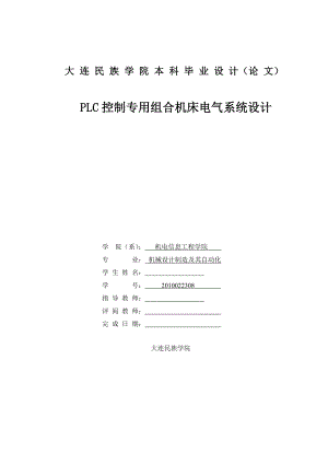 PLC控制专用组合机床电气系统设计毕业设计.doc