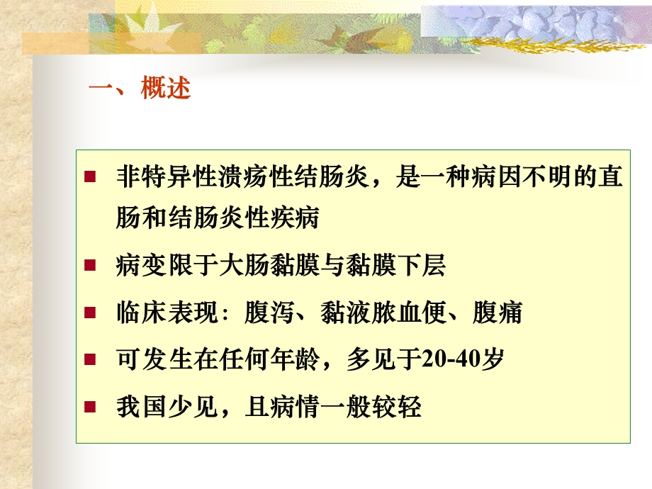 病因和发病机制感染因素某些大肠杆菌释放损伤肠黏膜的物质课件.ppt_第2页