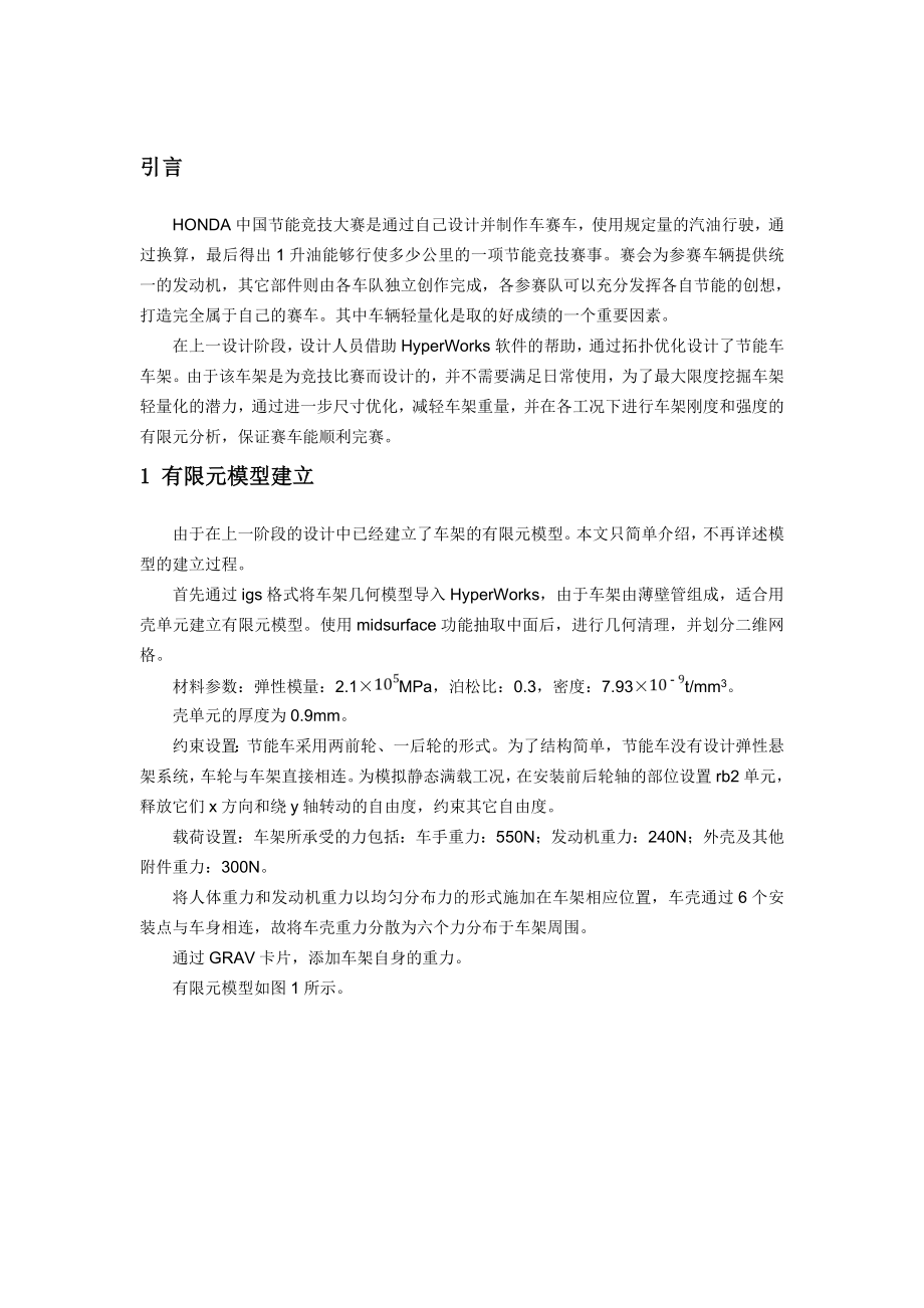 节能赛车车架的尺寸优化及其有限元分析.doc_第2页