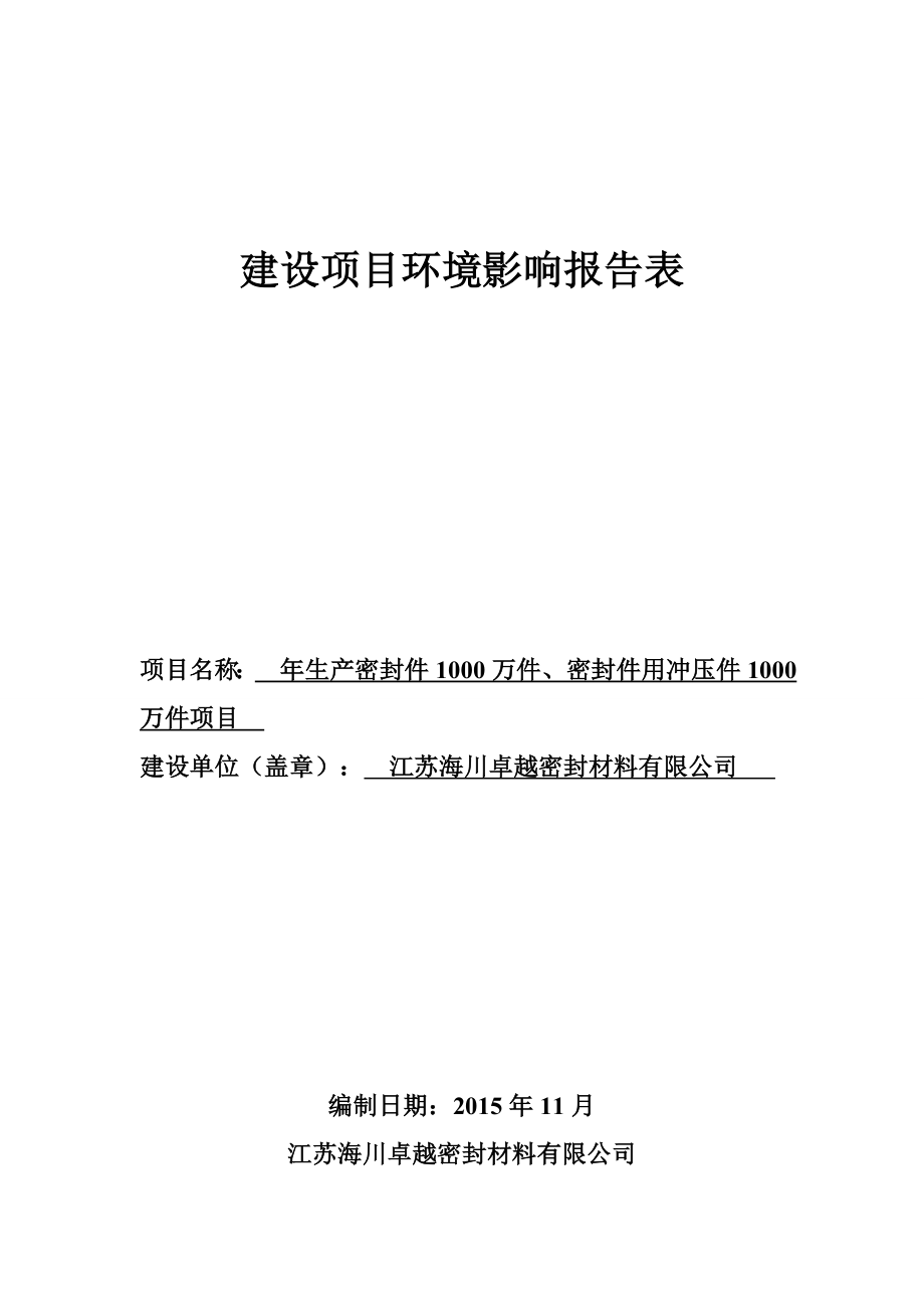 环境影响评价报告公示：密封件冲压件加工制造doc环评报告.doc_第1页