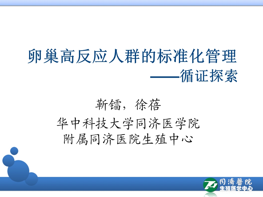 卵巢高反应人群的标准化管理 课件.ppt_第1页