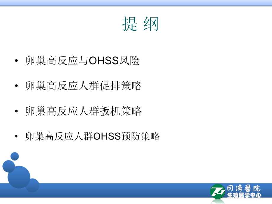 卵巢高反应人群的标准化管理 课件.ppt_第2页