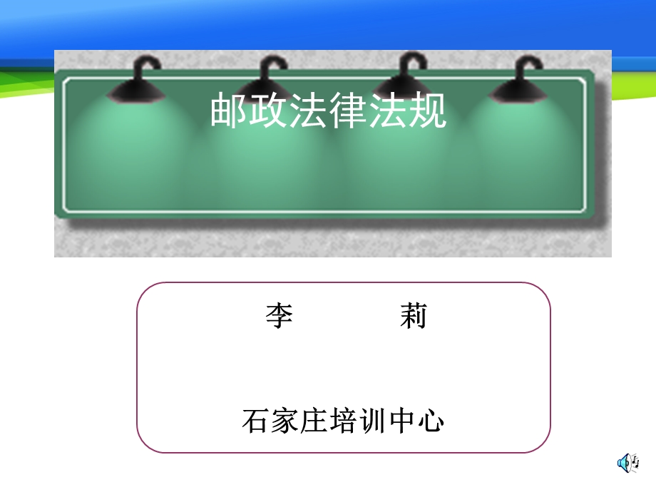 邮政法律法规课件.ppt_第1页