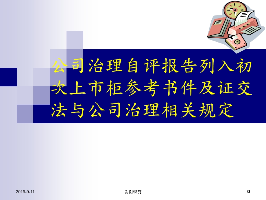 公司治理自评报告列入初次上市柜参考书件及证交法与公司治理相关规定课件.ppt_第1页